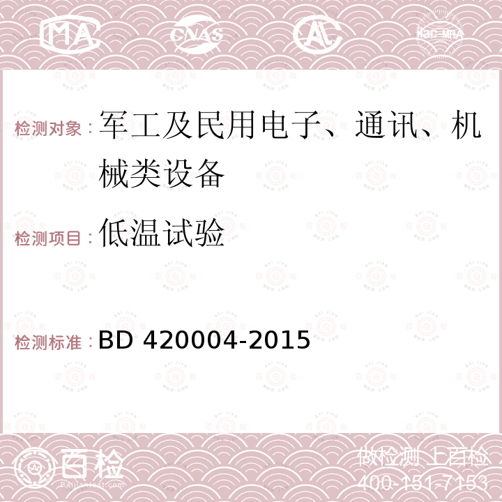低温试验 低温试验 BD 420004-2015