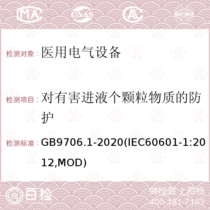 对有害进液个颗粒物质的防护 GB 9706.1-2020 医用电气设备 第1部分：基本安全和基本性能的通用要求