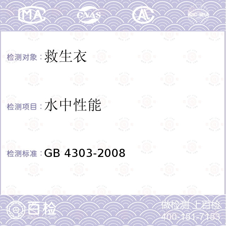 水中性能 GB/T 4303-2008 【强改推】船用救生衣