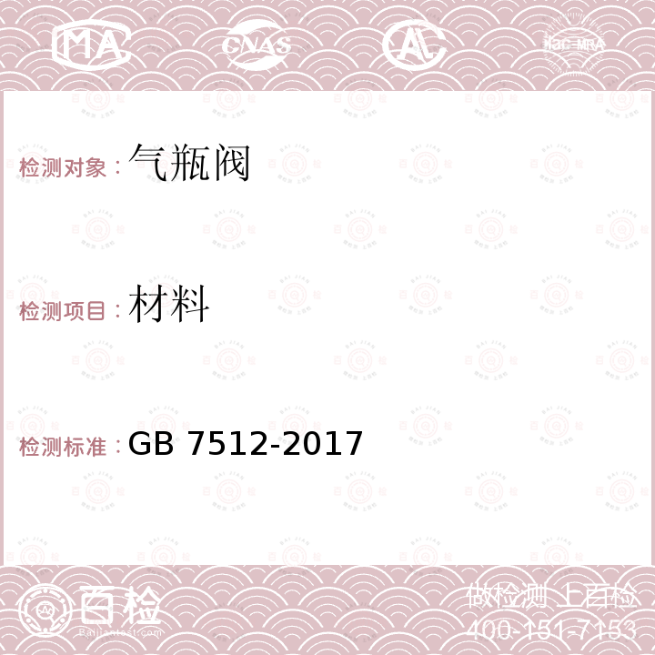 材料 GB/T 7512-2017 液化石油气瓶阀(附2022年第1号修改单)