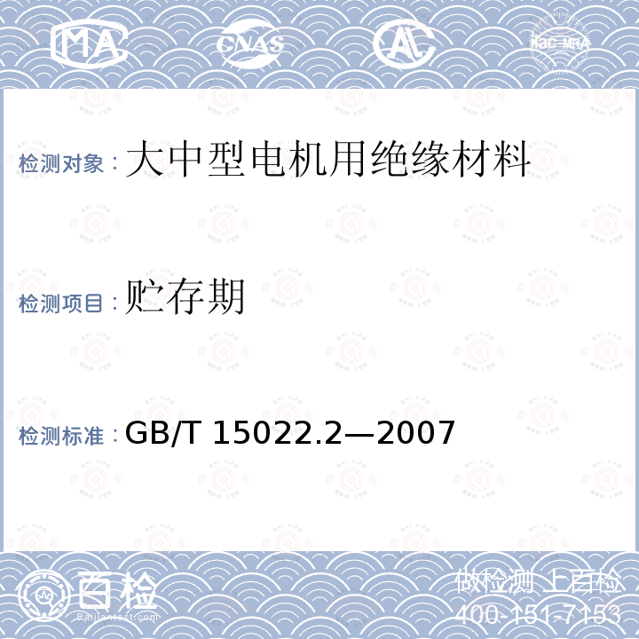 贮存期 贮存期 GB/T 15022.2—2007