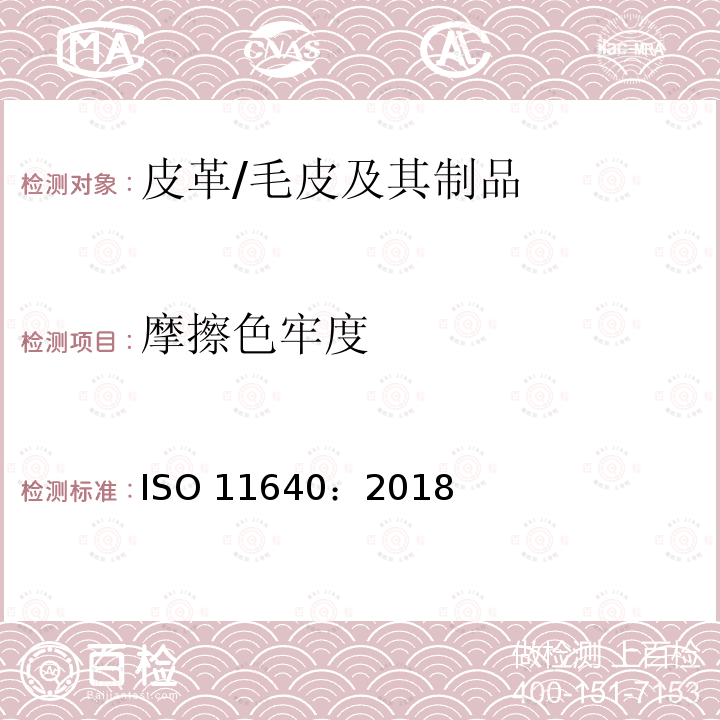 摩擦色牢度 摩擦色牢度 ISO 11640：2018