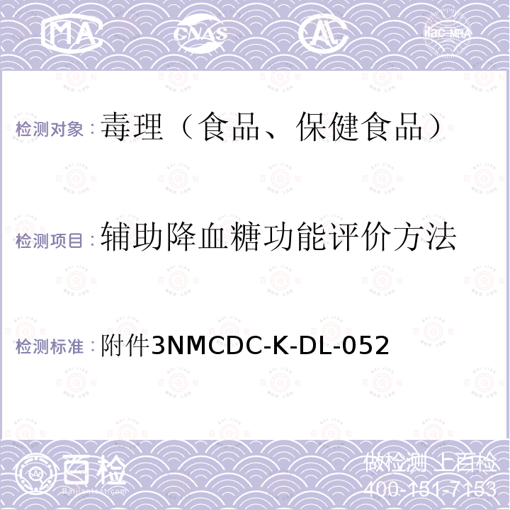 辅助降血糖功能评价方法 附件3NMCDC-K-DL-052  