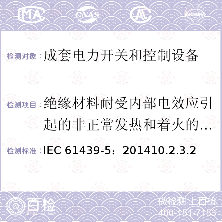 绝缘材料耐受内部电效应引起的非正常发热和着火的验证 IEC 61439-5:2014  IEC 61439-5：201410.2.3.2