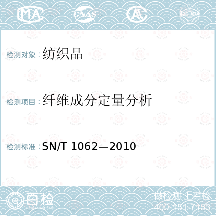 纤维成分定量分析 纤维成分定量分析 SN/T 1062—2010