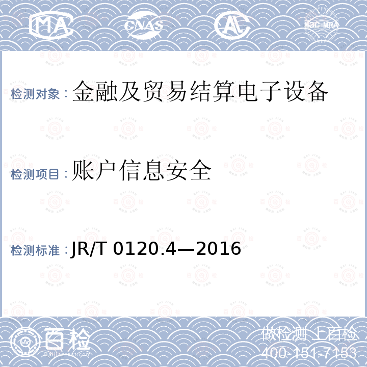 账户信息安全 账户信息安全 JR/T 0120.4—2016