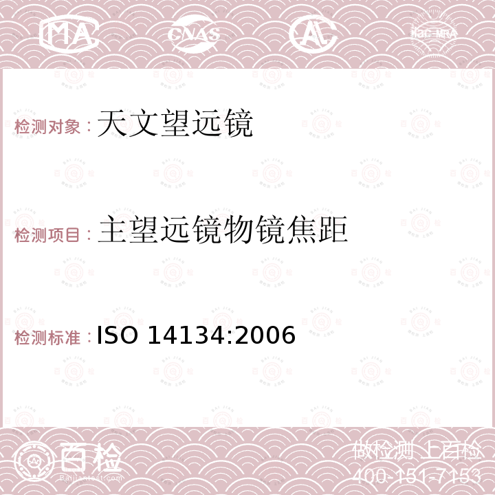 主望远镜物镜焦距 主望远镜物镜焦距 ISO 14134:2006