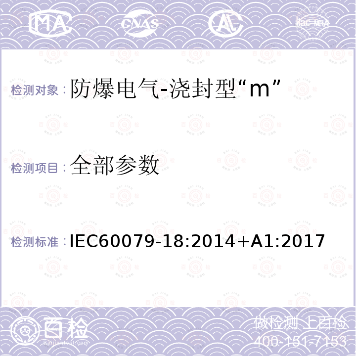 全部参数 全部参数 IEC60079-18:2014+A1:2017