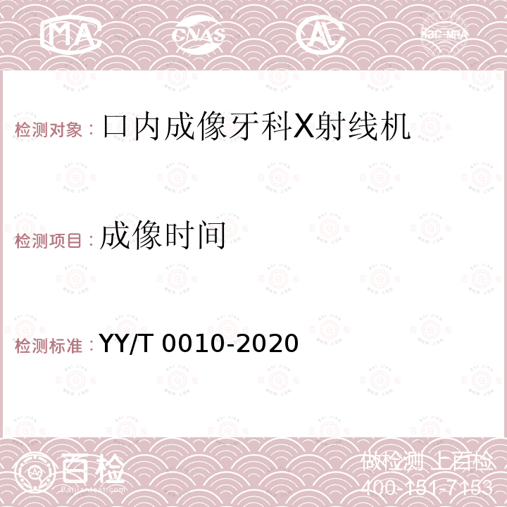 成像时间 成像时间 YY/T 0010-2020