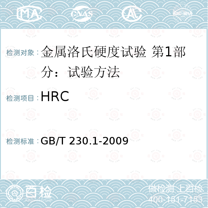 HRC GB/T 230.1-2009 金属材料 洛氏硬度试验 第1部分:试验方法(A、B、C、D、E、F、G、H、K、N、T标尺)