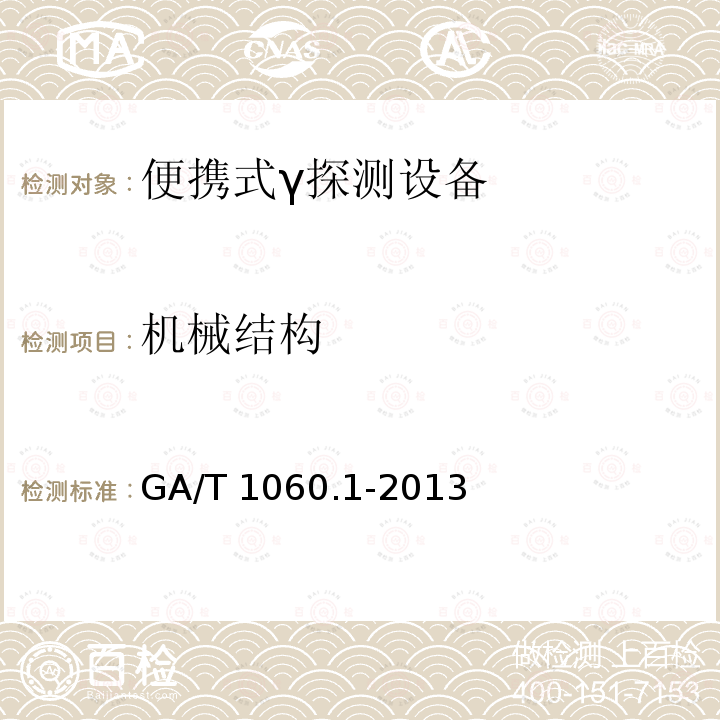 机械结构 GA/T 1060.1-2013 便携式放射性物质探测与核素识别设备通用技术要求 第1部分：γ探测设备