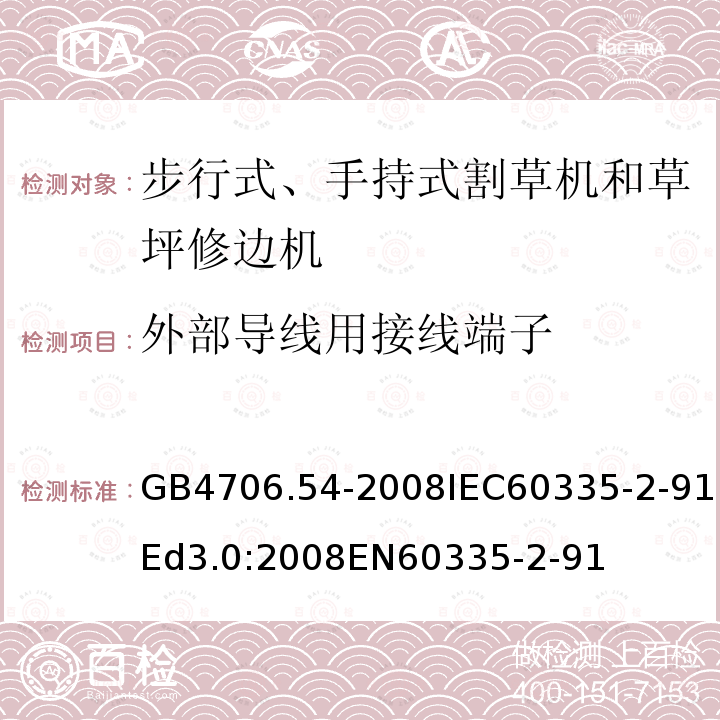 外部导线用接线端子 外部导线用接线端子 GB4706.54-2008IEC60335-2-91Ed3.0:2008EN60335-2-91