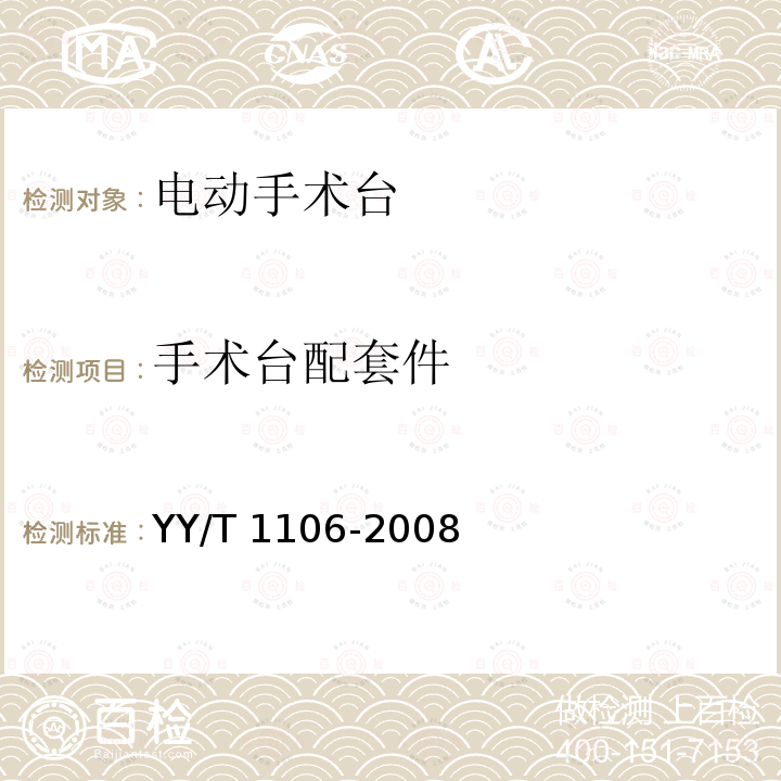手术台配套件 YY/T 1106-2008 电动手术台