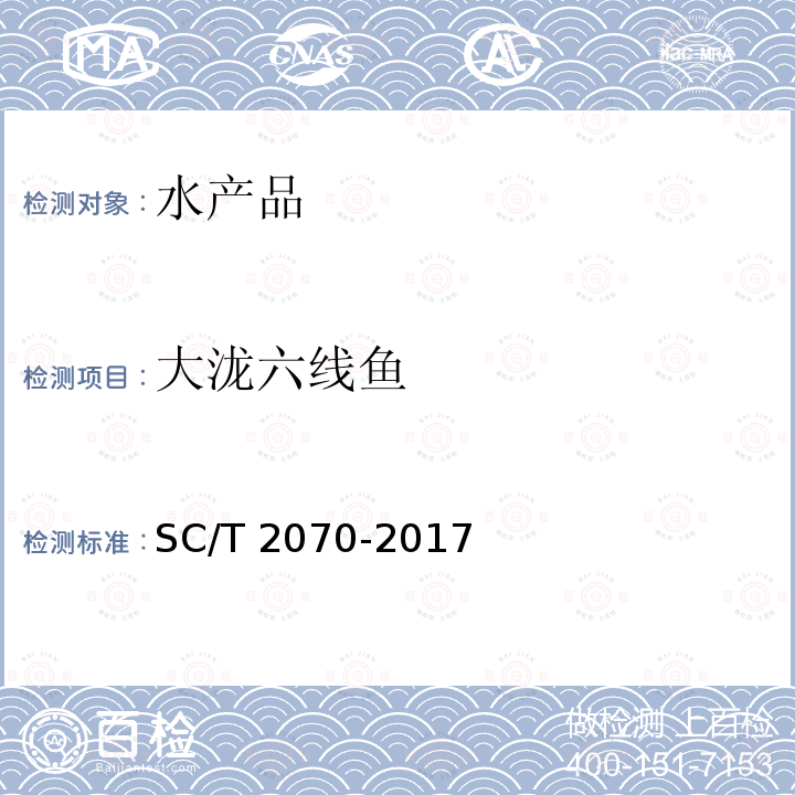 大泷六线鱼 SC/T 2070-2017 大泷六线鱼