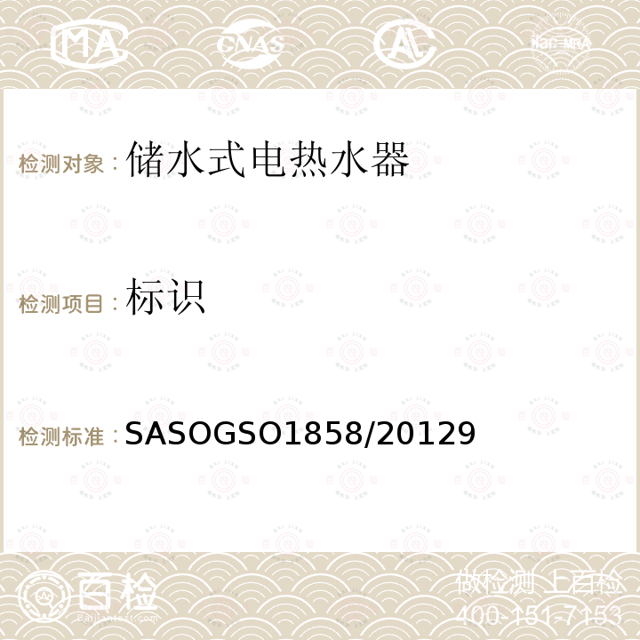 标识 ASOGSO 1858/2012  SASOGSO1858/20129