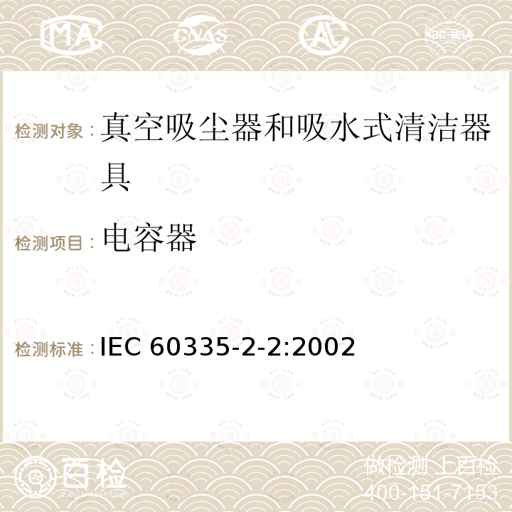 电容器 IEC 60335-2-2-2002 家用和类似用途电器安全 第2-2部分:真空吸尘器和吸水清洁电器的特殊要求