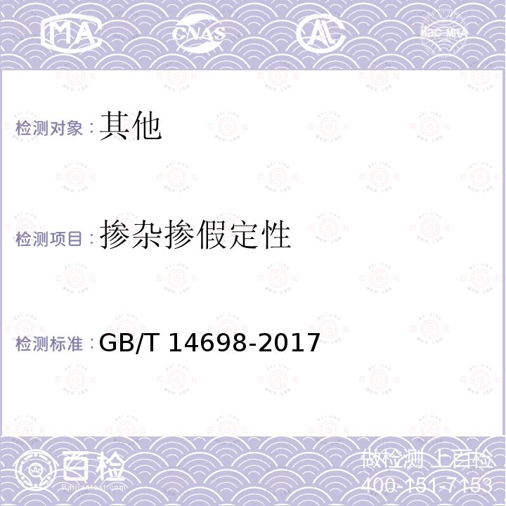 掺杂掺假定性 GB/T 14698-2017 饲料原料显微镜检查方法(附2019年第1号修改单)