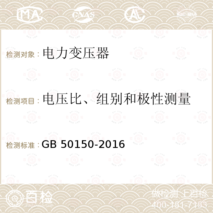 电压比、组别和极性测量 GB 50150-2016 电气装置安装工程 电气设备交接试验标准(附条文说明)