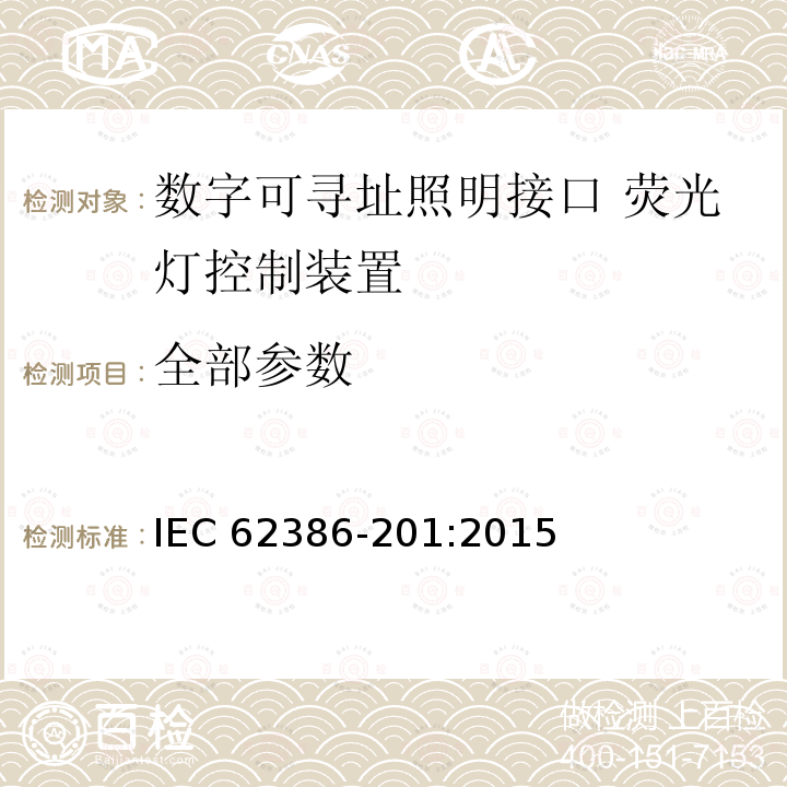 全部参数 全部参数 IEC 62386-201:2015