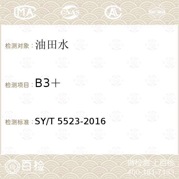 B3＋ SY/T 5523-201  6