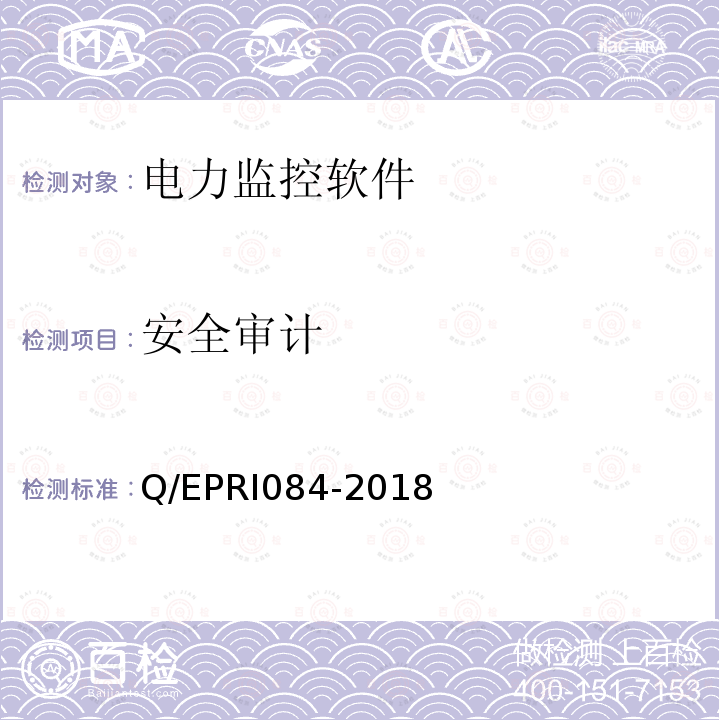 安全审计 RI 084-2018  Q/EPRI084-2018