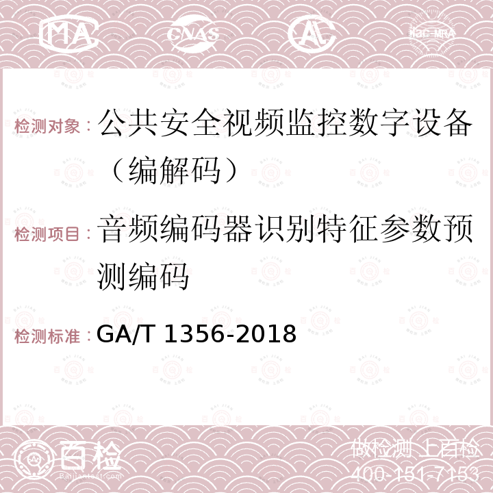 音频编码器识别特征参数预测编码 GA/T 1356-2018 国家标准GB/T 25724-2017符合性测试规范