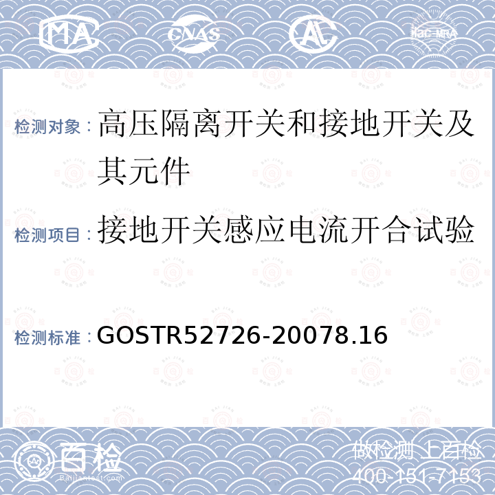 接地开关感应电流开合试验 52726-2007  GOSTR8.16