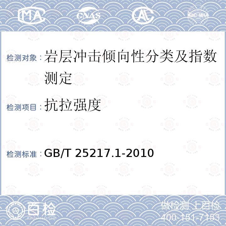 抗拉强度 GB/T 25217.1-2010 冲击地压测定、监测与防治方法 第1部分:顶板岩层冲击倾向性分类及指数的测定方法