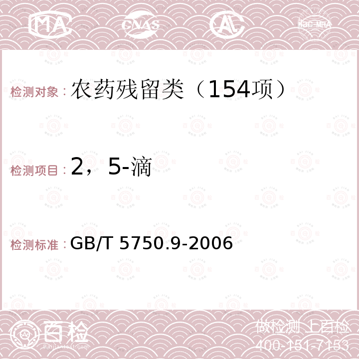 2，5-滴 GB/T 5750.9-2006 生活饮用水标准检验方法 农药指标