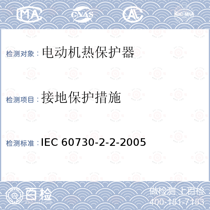 接地保护措施 IEC 60730-2-2  -2005