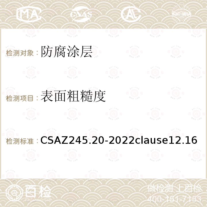 表面粗糙度 CSAZ 245.20-2022  CSAZ245.20-2022clause12.16