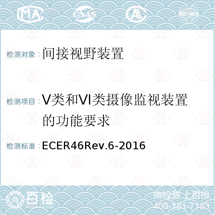 V类和VI类摄像监视装置的功能要求 ECER 46  ECER46Rev.6-2016