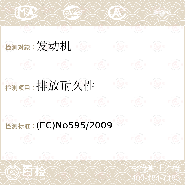 排放耐久性 排放耐久性 (EC)No595/2009