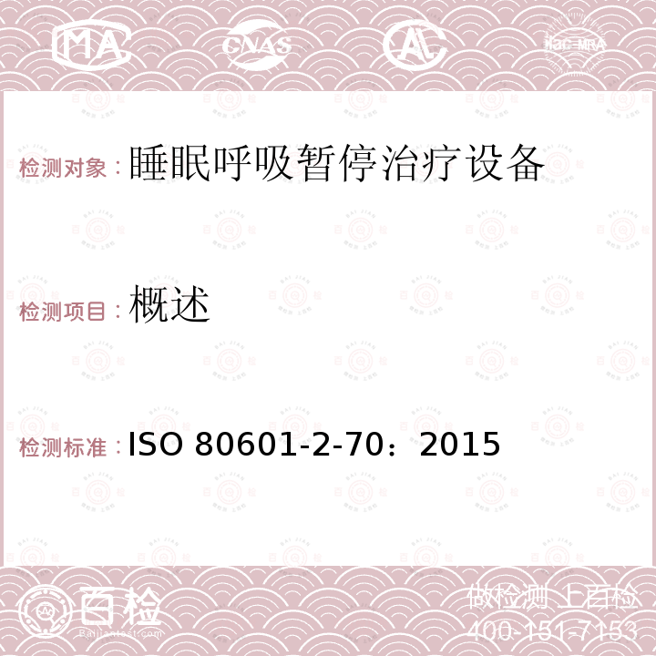 概述 ISO 80601-2-70：2015  