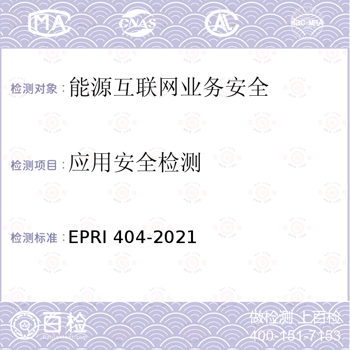应用安全检测 RI 404-2021  EP