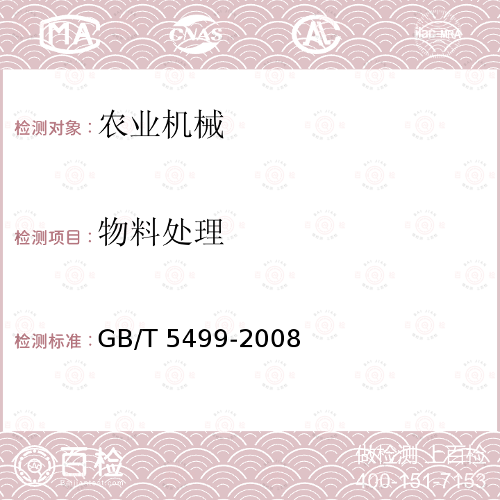 物料处理 物料处理 GB/T 5499-2008
