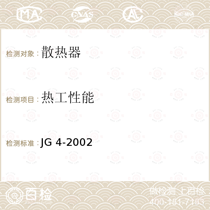 热工性能 JG/T 4-2002 【强改推】采暖散热器 灰铸铁翼型散热器