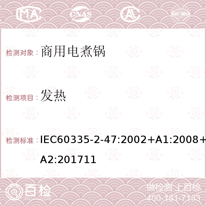 发热 发热 IEC60335-2-47:2002+A1:2008+A2:201711