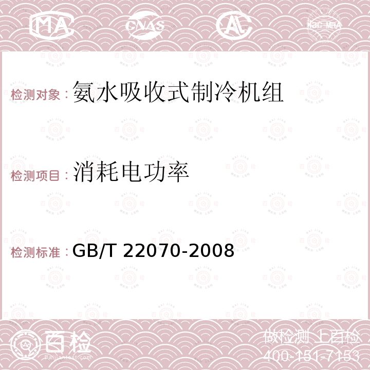消耗电功率 消耗电功率 GB/T 22070-2008