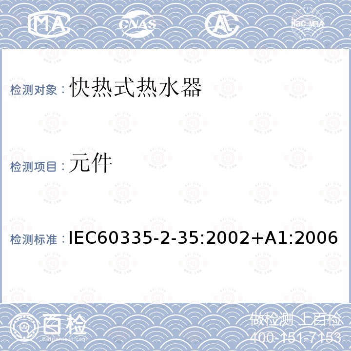 元件 元件 IEC60335-2-35:2002+A1:2006