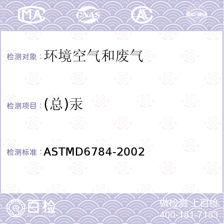 (总)汞 ASTMD 6784-20 (总)汞 ASTMD6784-2002