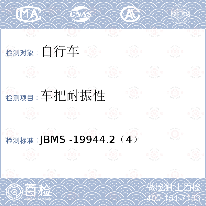 车把耐振性 JBMS -19944.2（4）  