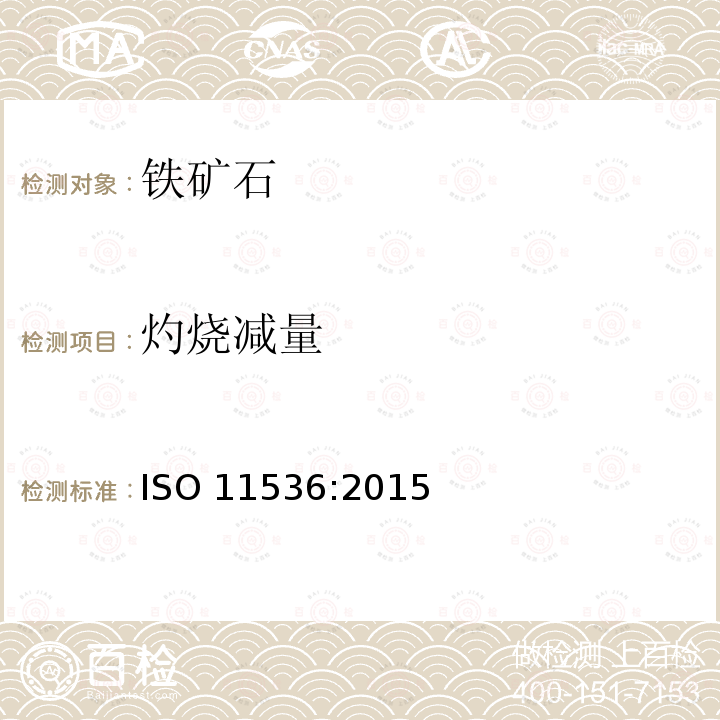 灼烧减量 灼烧减量 ISO 11536:2015