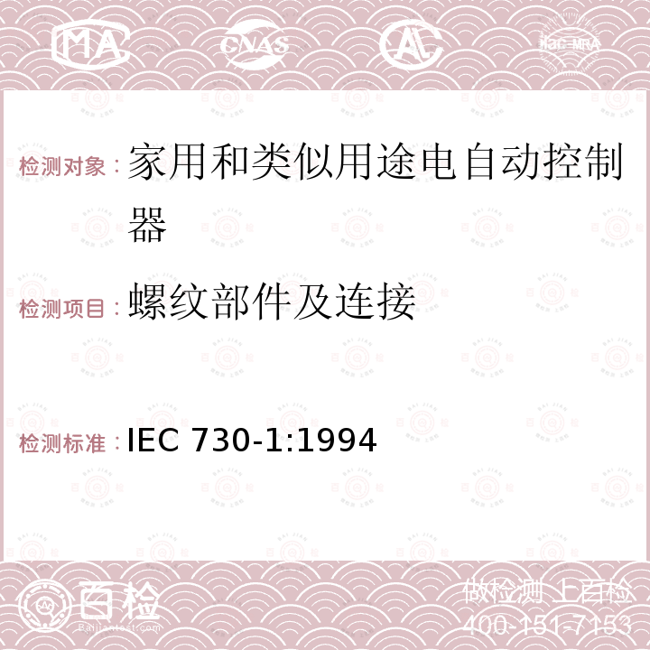 螺纹部件及连接 IEC 730-1:1994  