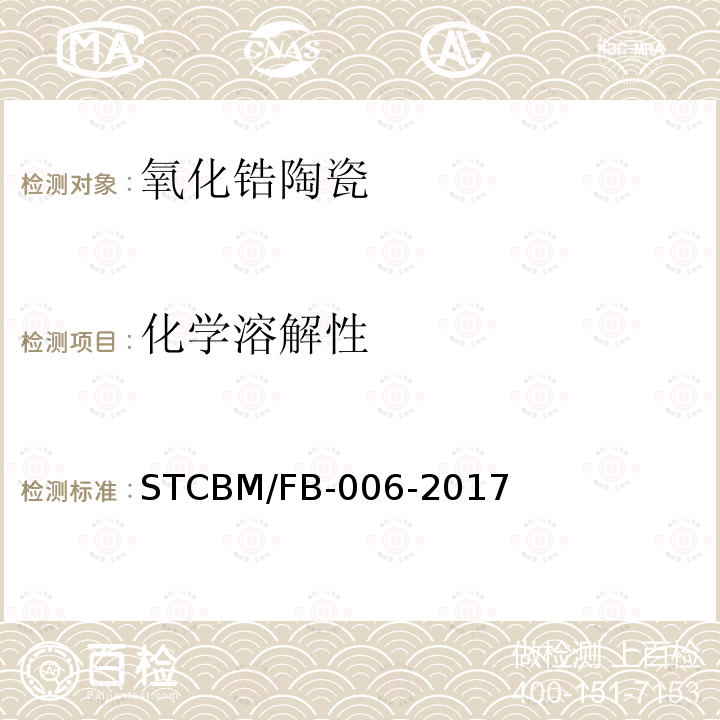 化学溶解性 CBM/FB-006-20  ST17