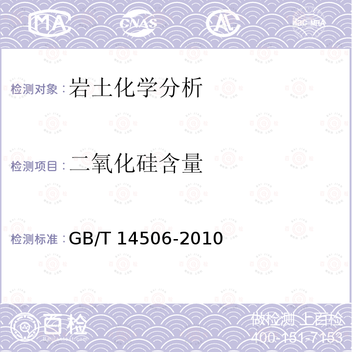 二氧化硅含量 GB/T 14506-2010  