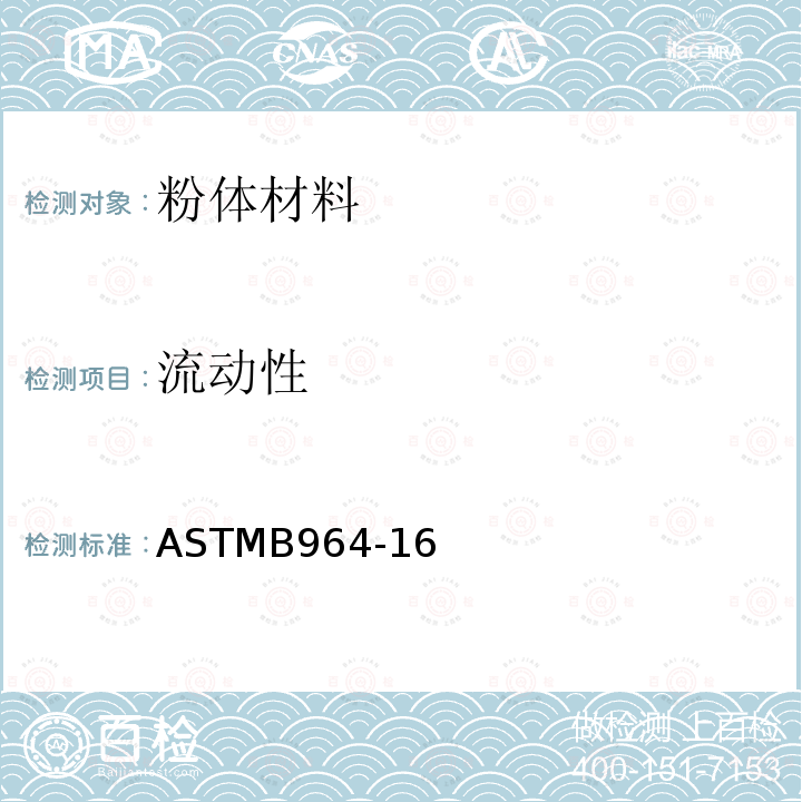 流动性 ASTMB 964  ASTMB964-16
