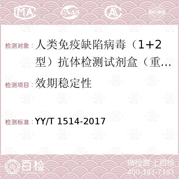 效期稳定性 效期稳定性 YY/T 1514-2017