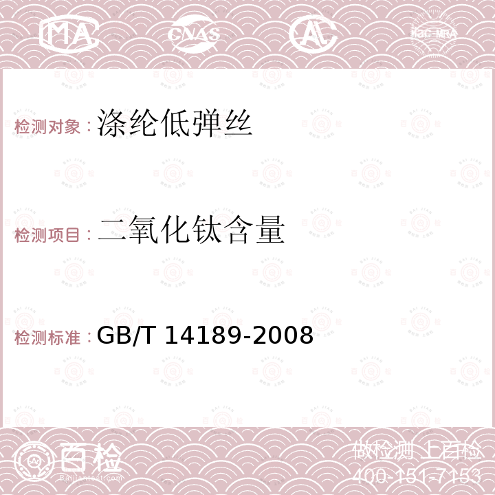 二氧化钛含量 GB/T 14189-2008 纤维级聚酯切片(PET)