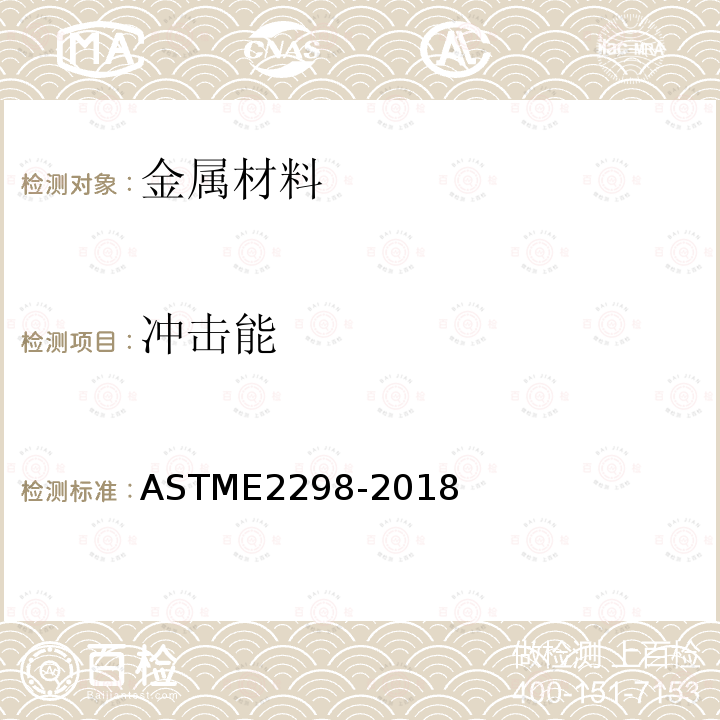 冲击能 ASTM E2298-2018 金属材料的仪器化冲击试验的标准试验方法